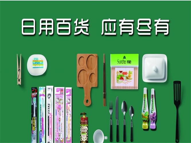 日用百貨進(jìn)貨渠道全解析 從源頭到銷售的經(jīng)營指南