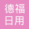 石家莊德福日用品銷售